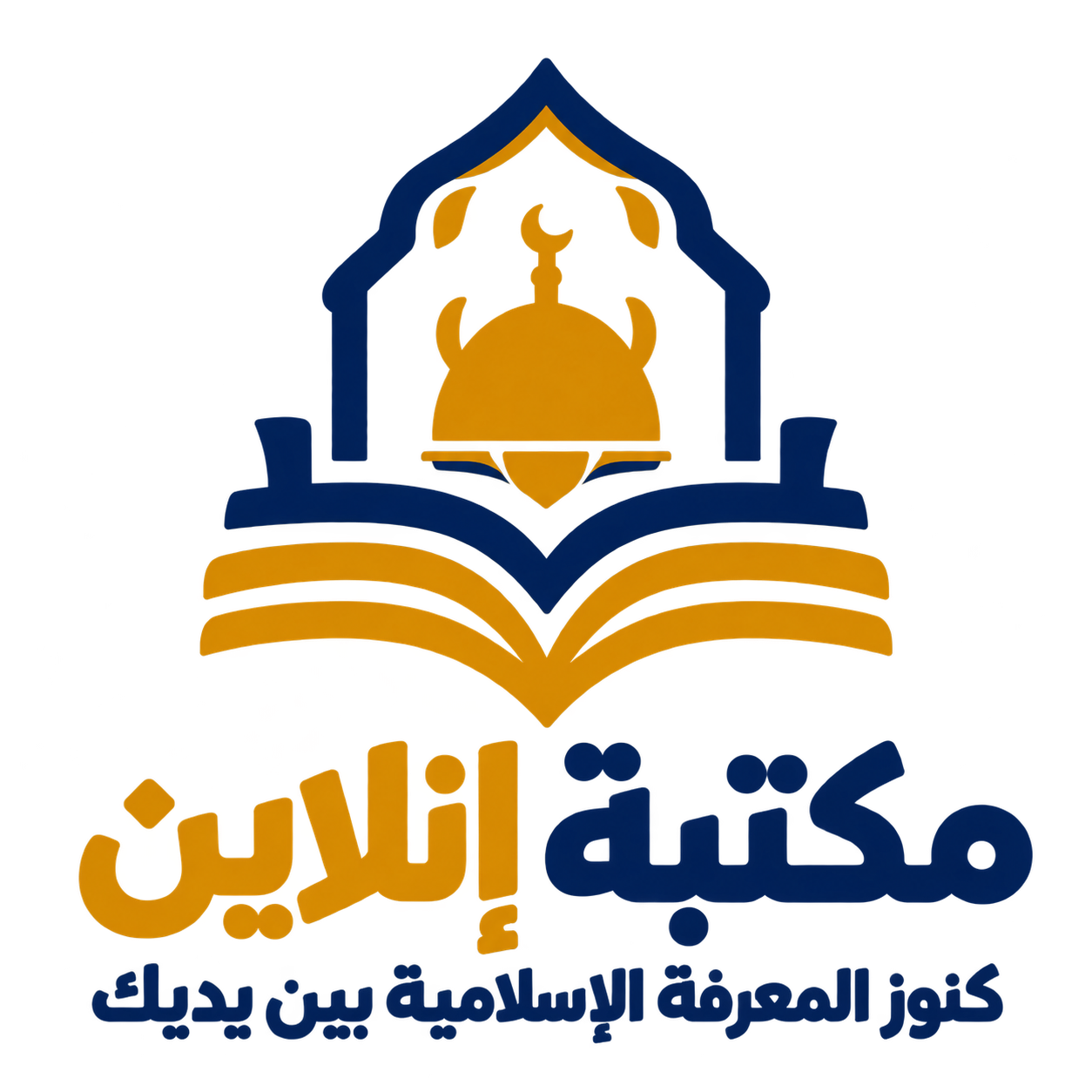 مكتبة إنلاين — كنوز المعرفة الإسلامية بين يديك