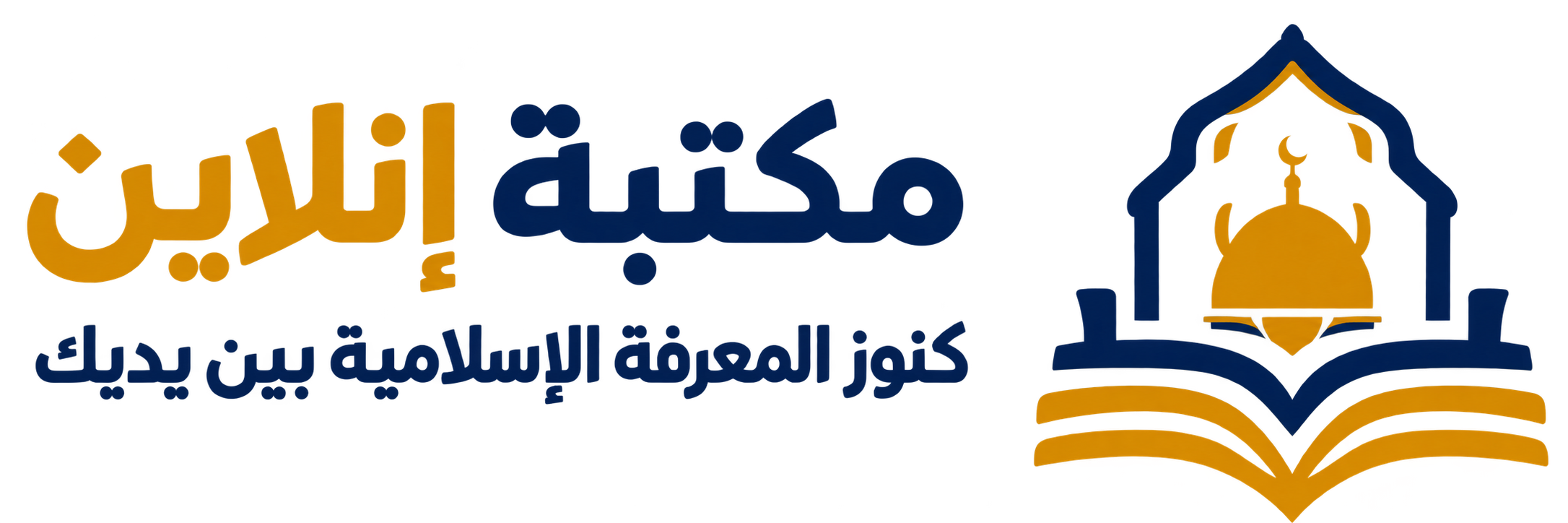 مكتبة إنلاين — كنوز المعرفة الإسلامية بين يديك