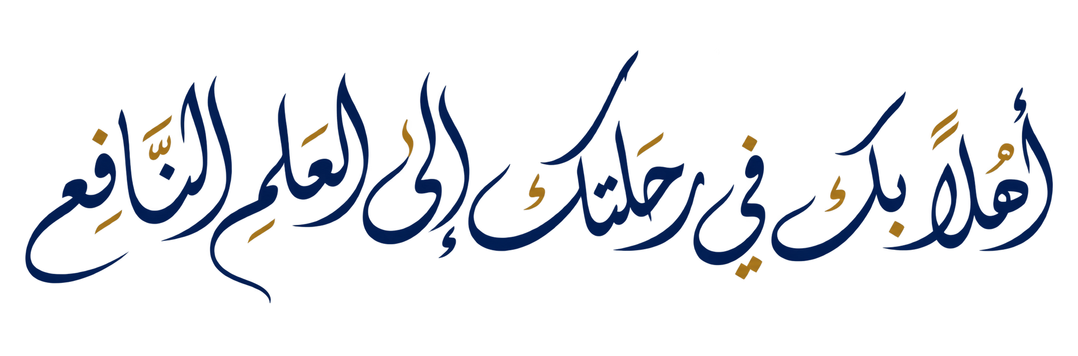 أهلًا بك في رحلتك إلى العلم النافع